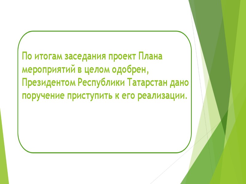 По итогам заседания проект Плана мероприятий в целом одобрен, Президентом Республики Татарстан дано поручение